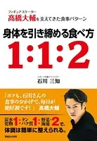 フィギュアスケーター高橋大輔を支えてきた食事パターン 身体を引き締める食べ方1:1:2