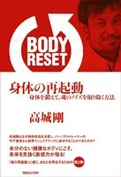 BODY RESET 身体の再起動