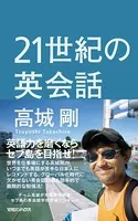 21世紀の英会話