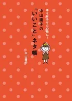 幸せはあなたの隣に！ 中山庸子の「いいこと」ネタ帳