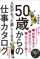 50歳からの人生がもっと楽しくなる仕事カタログ
