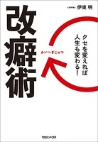 改癖術 クセを変えれば、人生も変わる！