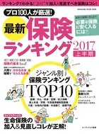 最新保険ランキング 2017