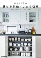 ひよりごとの 見せる収納/しまう収納 ずっと居たくなる 住まいのととのえ方