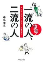 決定版！ 一流の人、二流の人 ホンモノほどシンプルに仕事する！