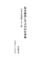 坂本龍馬に学ぶ33の仕事術 日本を洗濯致したく候