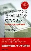 サラリーマンよ「2つの財布」を持ちなさい！ 月10万円の小遣いを稼ぐ副業術