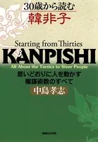 30歳から読む韓非子 思いどおりに人を動かす権謀術数のすべて