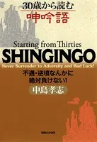 30歳から読む呻吟語 不遇・逆境なんかに絶対負けない！