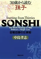 30歳から読む孫子 百戦百勝の仕事術