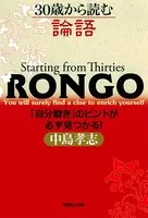 30歳から読む論語 「自分磨き」のヒントが必ず見つかる！