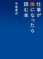 仕事が嫌になったら読む本