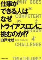 仕事ができる人はなぜトライアスロンに挑むのか！？