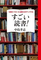 仕事力・マネー力・運気力がアップする すごい読書！