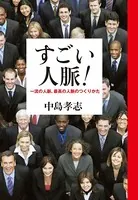 すごい人脈！ 一流の人脈、最高の人脈のつくりかた