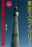東京スカイツリー 天空に賭けた男たちの情熱