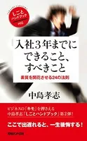 入社3年までにできること、すべきこと 素質を開花させる24の法則