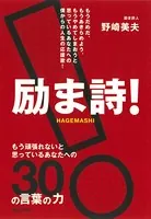 励ま詩！ もう頑張れないと思っているあなたへの30の言葉の力