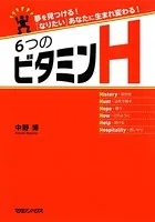 6つのビタミンH 夢を見つける！ 「なりたい」あなたに生まれ変わる！