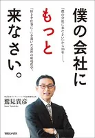 僕の会社にもっと来なさい。