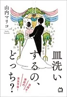 皿洗いするの、どっち？ 目指せ、家庭内男女平等！