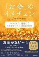 「お金」のイメチェン ネガティブでも遠慮なくお金を手に入れる 創造の法則
