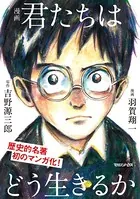 漫画 君たちはどう生きるか