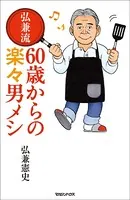 弘兼流 60歳からの楽々男メシ
