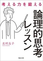 考える力を鍛える論理的思考レッスン