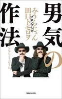 男気の作法 ブロンソンならこう言うね。