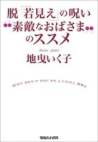 脱「若見え」の呪い ‘素敵なおばさま’のススメ