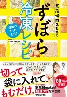 準備はたった1分！ 家政婦makoのずぼら冷凍レシピ