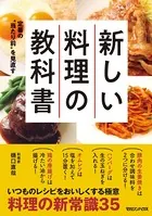 定番の‘当たり前’を見直す 新しい料理の教科書