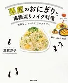 悪魔のおにぎりと南極流リメイク料理