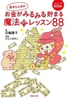 貯まらん女のお金がみるみる貯まる魔法のレッスン88