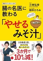 実録コミックエッセイ 腸の名医に教わる「やせるみそ汁」