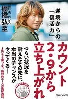 カウント2.9から立ち上がれ 逆境からの「復活力」
