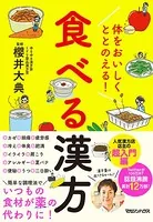 体をおいしくととのえる！ 食べる漢方