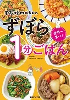 世界一早い！家政婦makoのずぼら1分ごはん