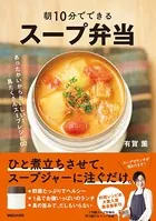 朝10分でできる スープ弁当