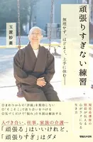 頑張りすぎない練習 無理せず、ほどよく、上手に休む――