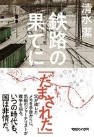 鉄路の果てに