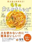 見たまんま作れる！ もちのおえかきレシピ