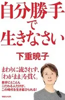 自分勝手で生きなさい
