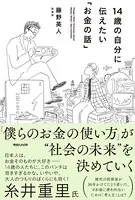 14歳の自分に伝えたい「お金の話」