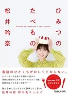 ひみつのたべもの