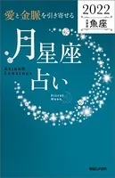愛と金脈を引き寄せる 月星座占い2022 魚座