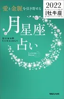 愛と金脈を引き寄せる 月星座占い2022 牡牛座