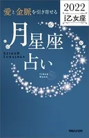 愛と金脈を引き寄せる 月星座占い2022 乙女座