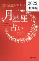 愛と金脈を引き寄せる 月星座占い2022 牡羊座